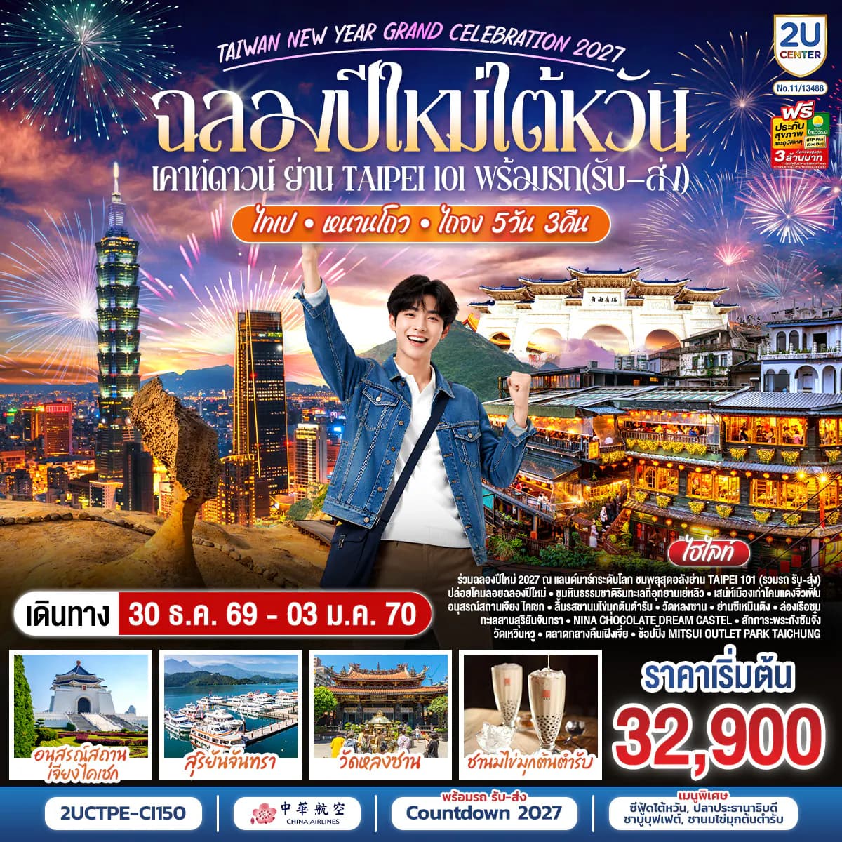 ฉลองปีใหม่ไต้หวัน เคาท์ดาวน์ย่าน Taipei101 สือเฟิ่น เย่วหลิ่ว จิ่วเฟิ่น ล่องเรือทะเลสาบสุริยันจันทรา 5วัน 3คืน โดยสายการบิน CHINA AIRLINES (CI) (CI838/CI837)