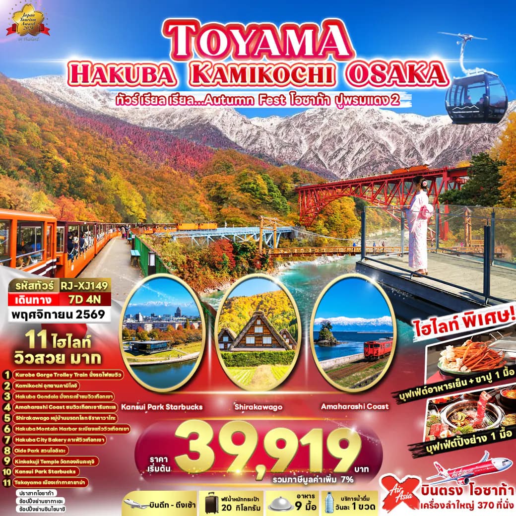 TOYAMA HAKUBA KAMIKOCHI OSAKA 7D4N ทัวร์ เรียล เรียล...Autumn Fest โอซาก้า ปูพรมแดง 2 (เข้า-ออกโอซาก้า)