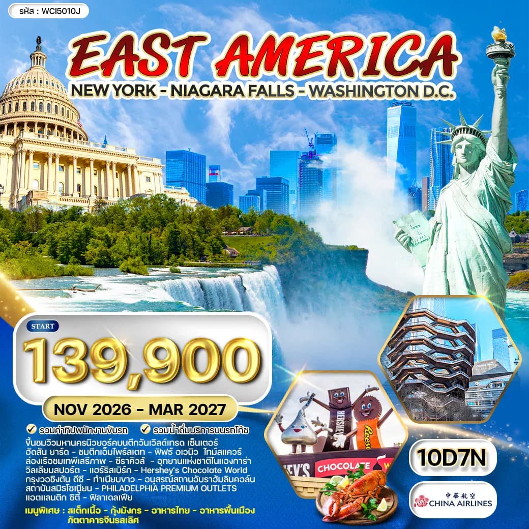 ทัวร์อเมริกาตะวันตก นิวยอร์ค - วอชิงตัน ดีซี - น้ำตกไนแองการา 10 วัน (CI) NOV 26 - MAR 27