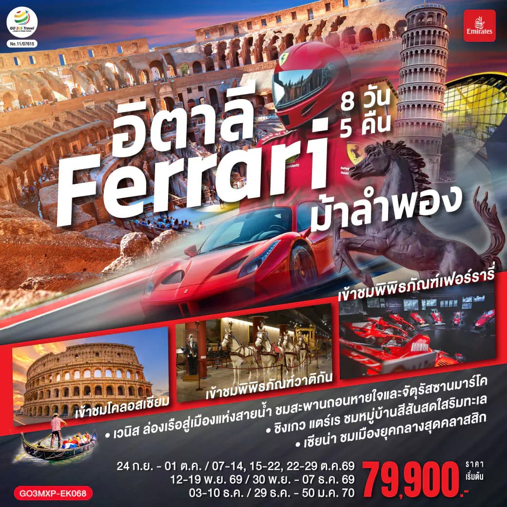 อิตาลี Ferrari ม้าลำพอง 8 วัน 5 คืน โดยสายการบิน EMIRATES (EK)