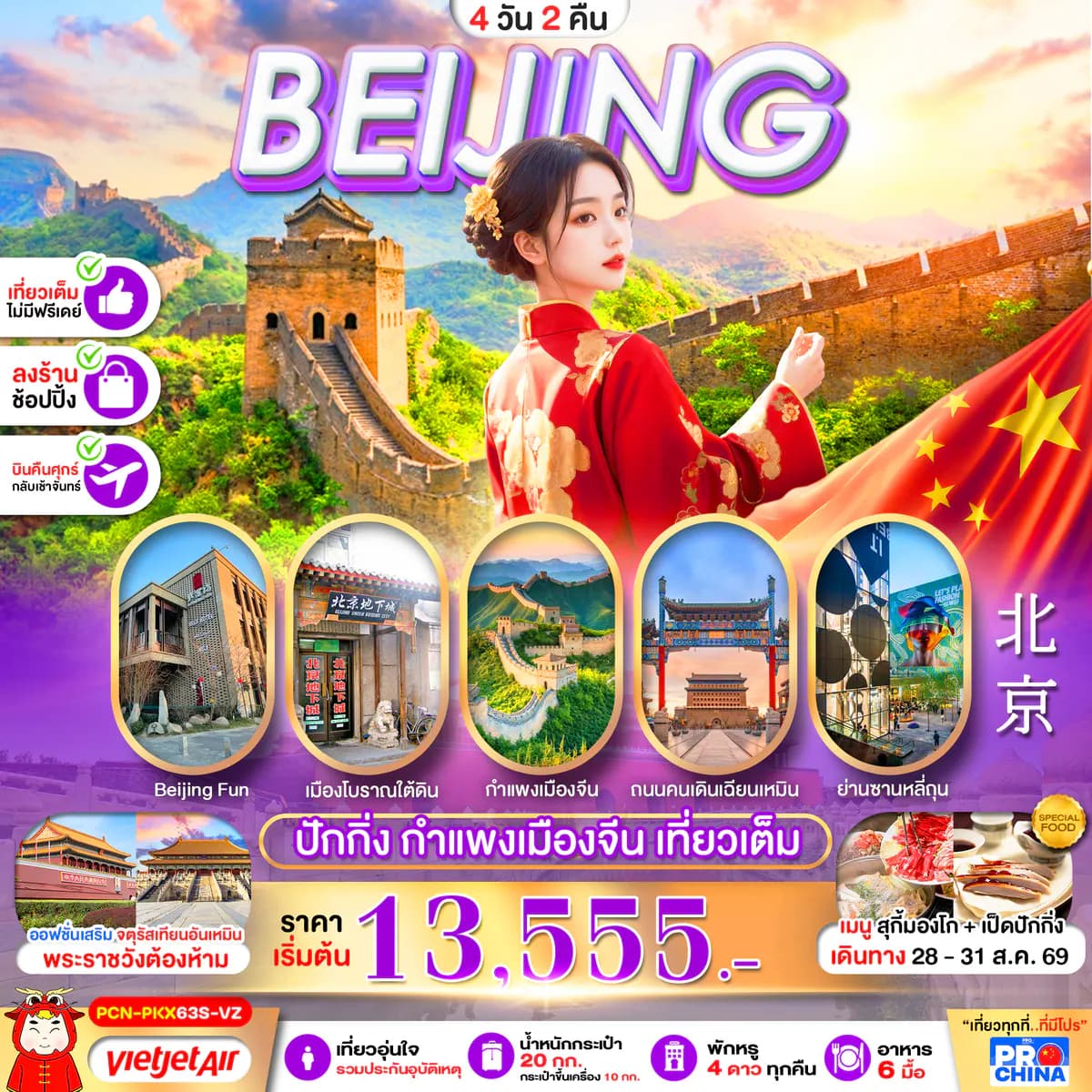 ปักกิ่ง กำแพงเมืองจีน เที่ยวเต็ม 4D2N BY VZ ทัวร์ลงร้าน