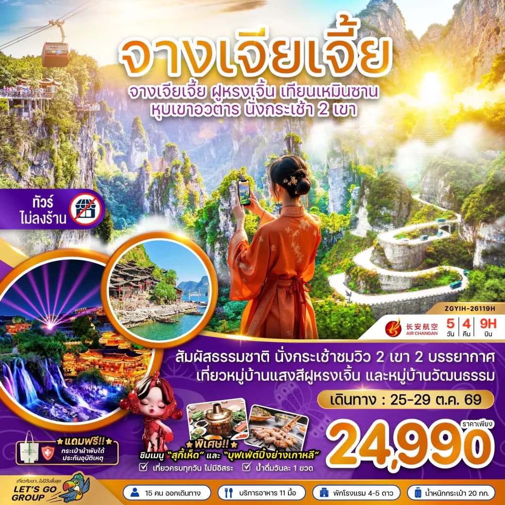 จีน จางเจียเจี้ย ฝูหรงเจิ้น เทียนเหมินซาน หุบเขาอวตาร นั่งกระเช้า 2 เขา (ไม่ลงร้าน)