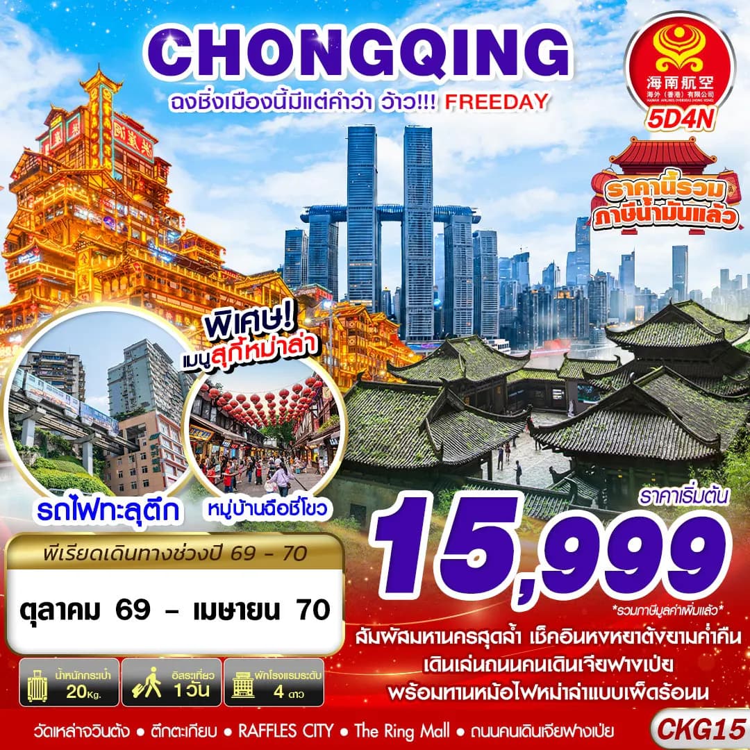 CKG15 HU BKK ฉงชิ่งเมืองนี้มีแต่คำว่าว้าว!!! FREEDAY ไม่ลงร้าน 5D4N (OCT26-APR27)