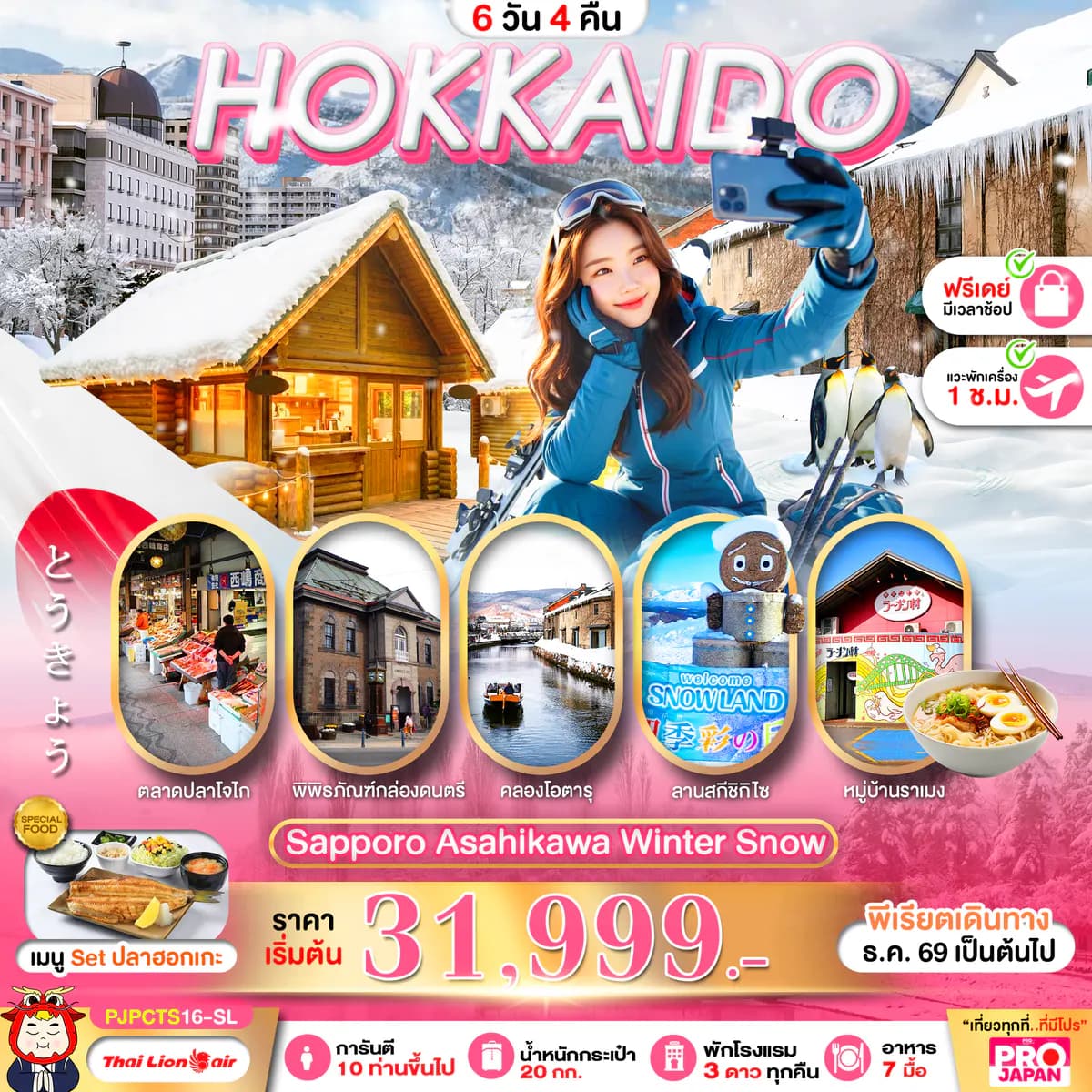 PRO HOKKAIDO SAPPORO ASAHIKAWA WINTER SNOW FREE DAY 6D4N