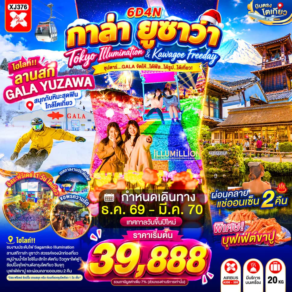 TOKYO KAWAGOE GALA YUZAWA ILUMINATION FREEDAY NEW YEAR 6D 4N BY XJ "ซุปตาร์...GALA จัดให้..ได้ฟีล...ได้รูป...ได้เที่ยว!"