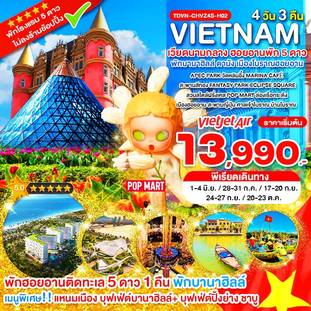 TDVN-CHVZ4S-H02_ไม่ลงร้าน ฮอยอานพัก 5 ดาว_เวียดนามกลาง พักบานาฮิลล์ ดานัง เมืองโบราณฮอยอาน_4 วัน 3 คืน_มิ.ย.-ต.ค.69