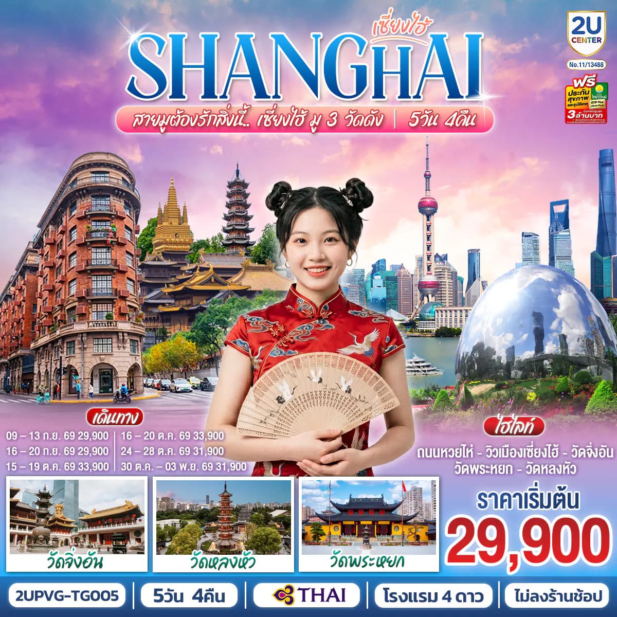 เซี่ยงไฮ้..สายมูต้องรักสิ่งนี้ มู 3 วัดดัง 5 วัน 4 คืน โดยสายการบิน Thai Airways (TG)