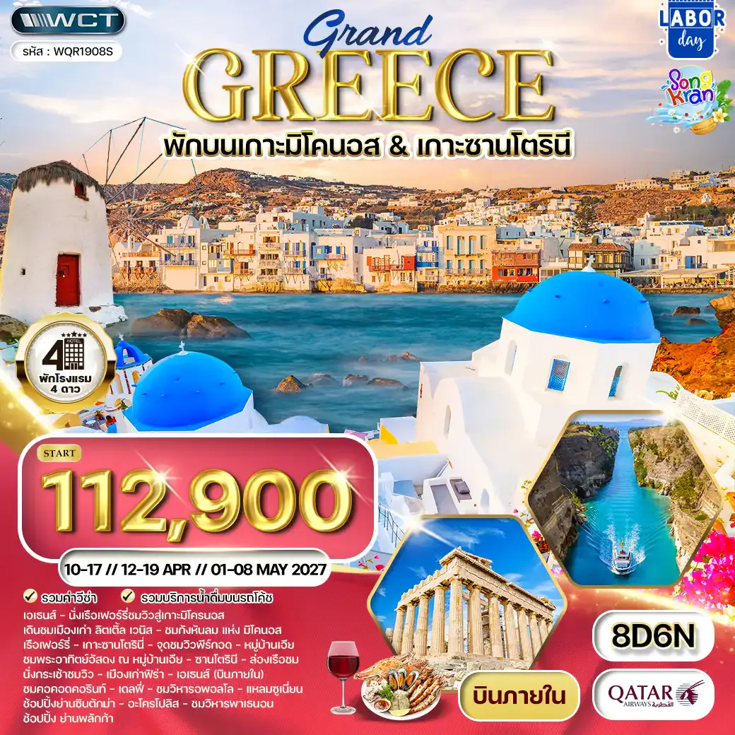 ทัวร์กรีซ 8 วัน (QR) พักเกาะมิโคนอส - เกาะซานโตรินี APR - MAY 2027