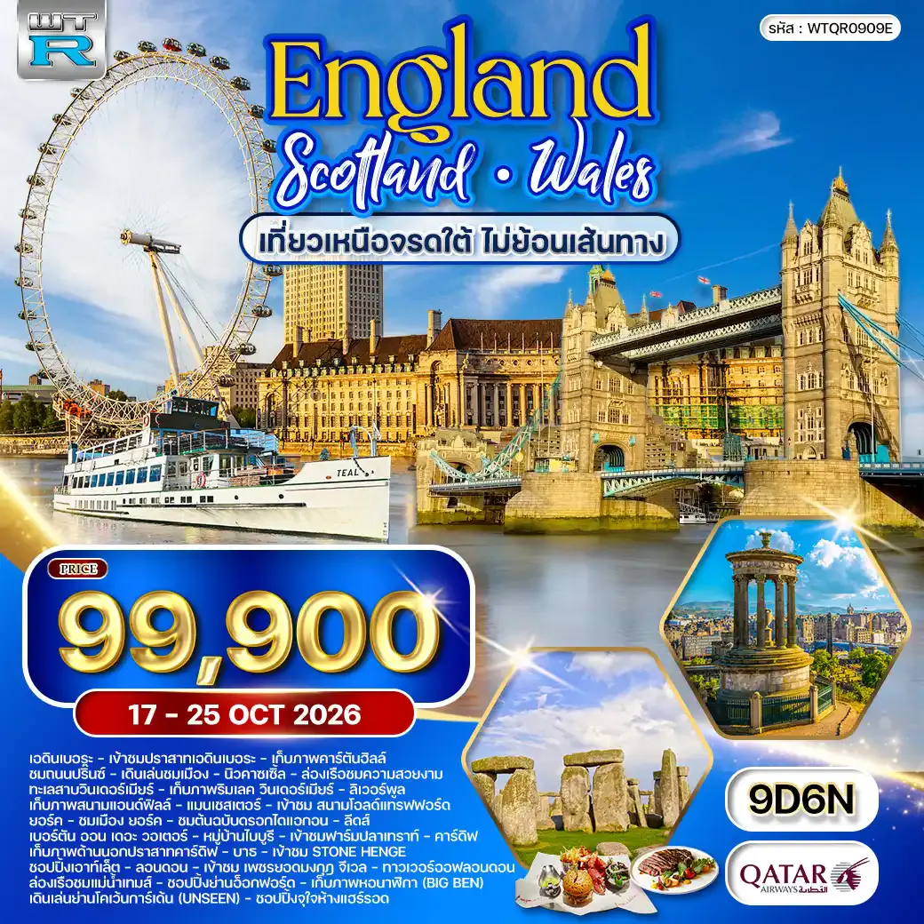 ทัวร์อังกฤษ - สกอตแลนด์ - เวลส์ เหนือจรดใต้ 9 วัน (QR) 17 - 25 OCT 26