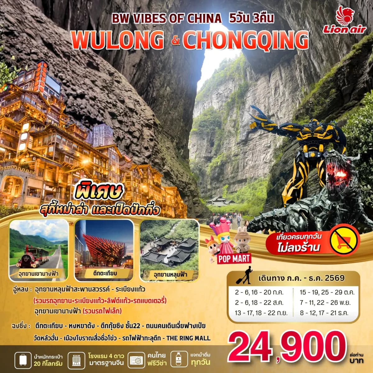 BW VIBES OF CHINA WULONG - CHONGQING 5D/3N - BWHD260039