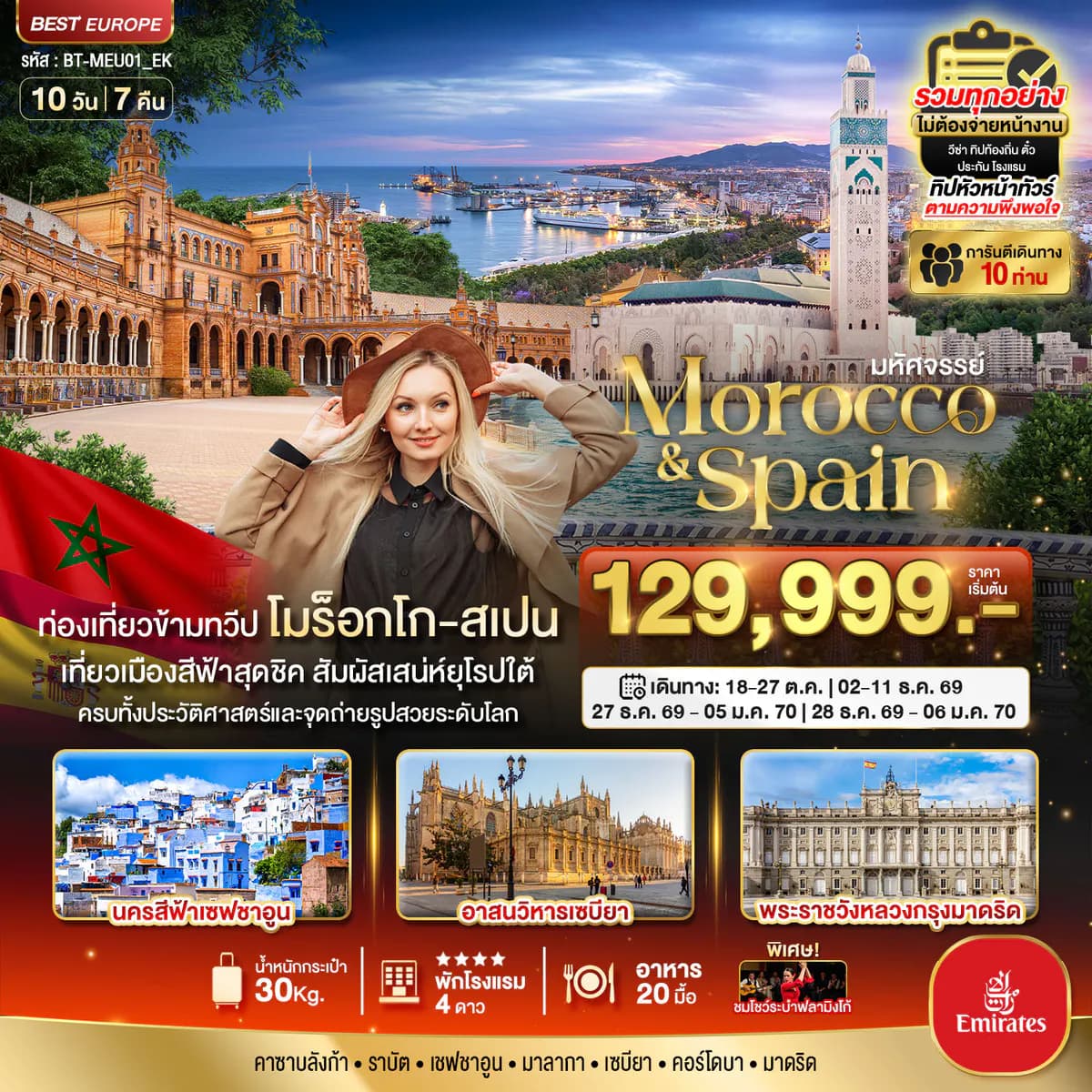 มหัศจรรย์...โมร็อกโก สเปน ทัวร์เดียวเที่ยวคุ้ม 2 ทวีป