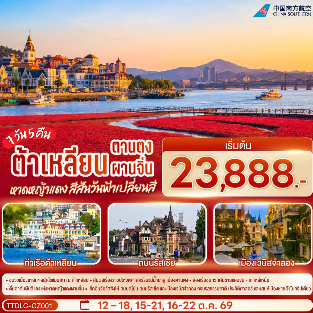 ต้าเหลียน ตานตง ผานจิ่น หาดหญ้าแดง สีสันวันฟ้าเปลี่ยนสี 7 วัน 5 คืน โดย สายการบิน ไชน่า เซาเทิร์น