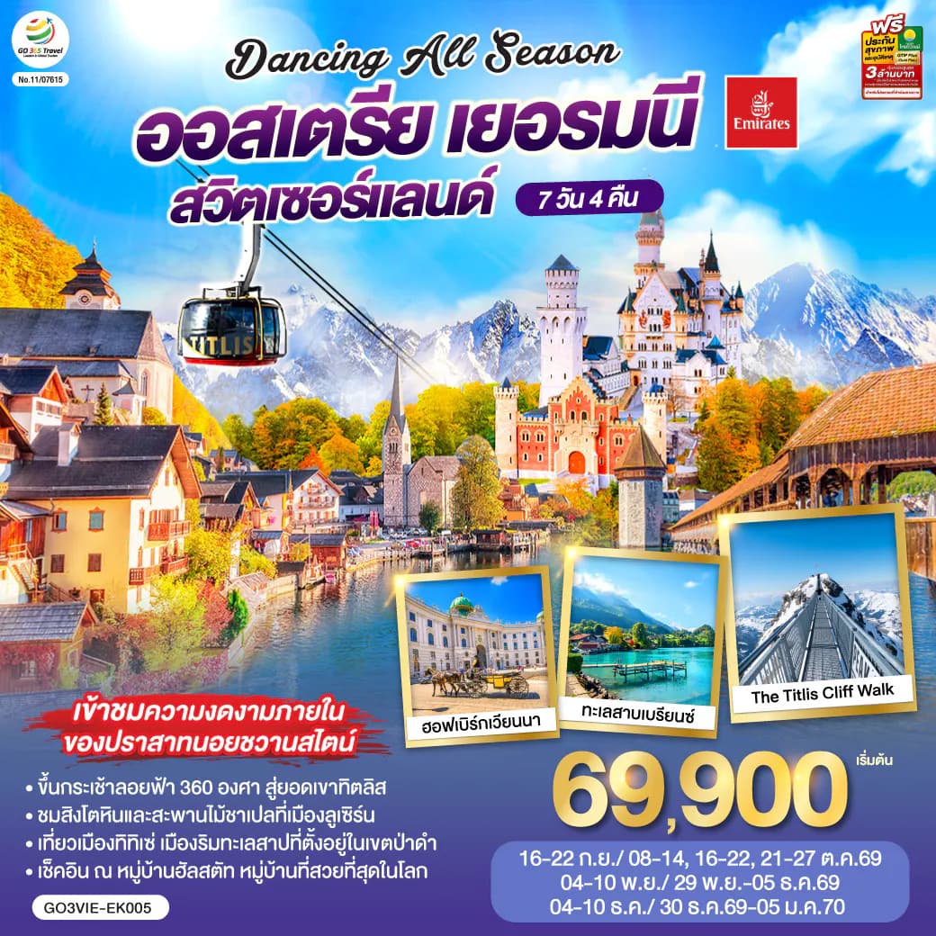 DANCING ALL SEASON ออสเตรีย - เยอรมนี - สวิตเซอร์แลนด์ 7 วัน 4 คืน โดยสายการบิน EMIRATES (EK)