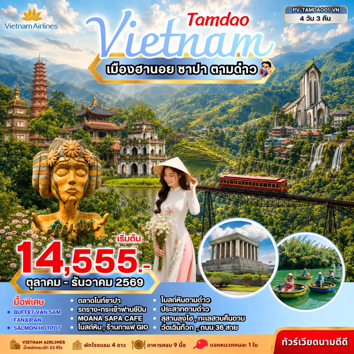 ทัวร์เวียดนาม TAMDAO VIETNAM ฮานอย ซาปา ตามด๋าว 4 วัน 3 คืน