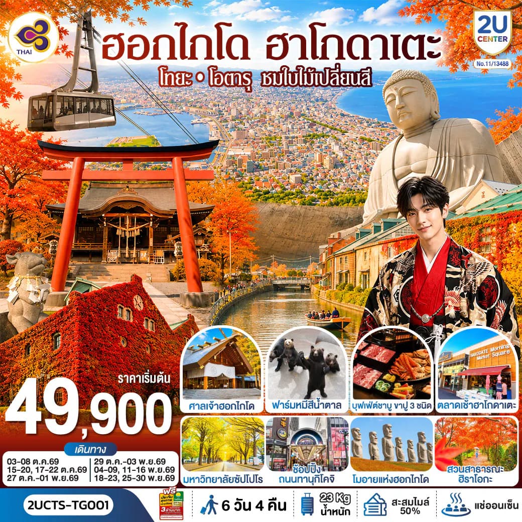 ฮอกไกโด ฮาโกดาเตะ โทยะ โอตารุ ชมใบไม้เปลี่ยนสี 6 วัน 4 คืน โดยสายการบินไทย (TG)
