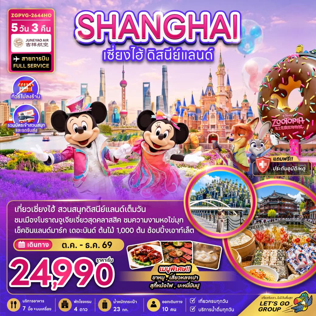 จีน เซี่ยงไฮ้ ดิสนีย์แลนด์ (ไม่ลงร้าน-รวมบัตรเข้าสวนสนุกรถรับส่ง)