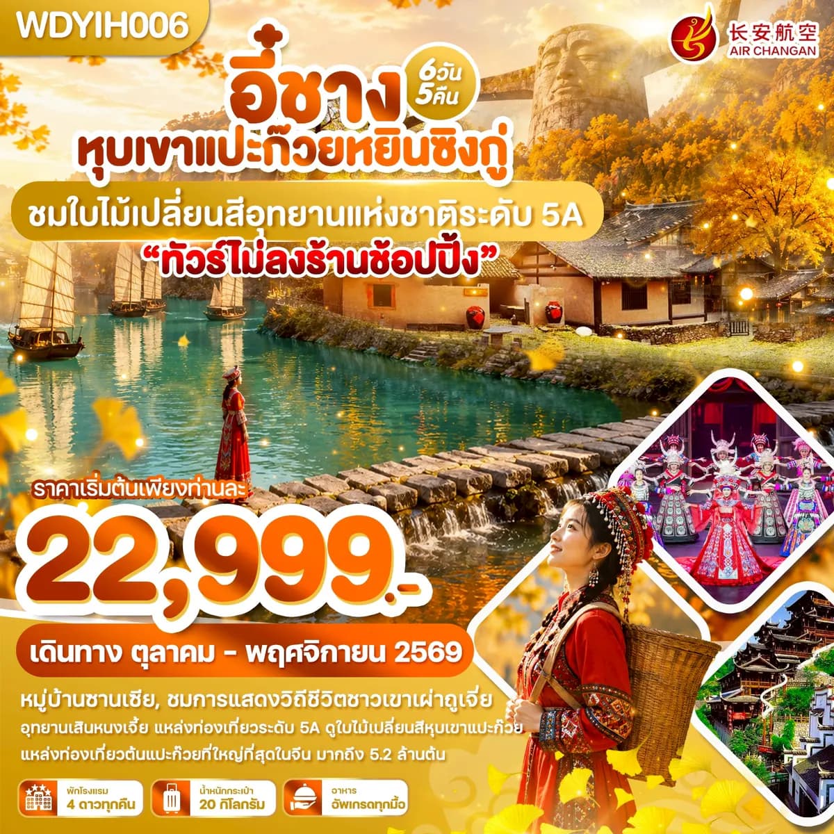 WDYIH006 อี๋ชาง หุบเขาแปะก๊วยหยินซิงกู่ ชมใบไม้เปลี่ยนสีอุทยานแห่งชาติระดับ 5A 6วัน5คืน บิน9H