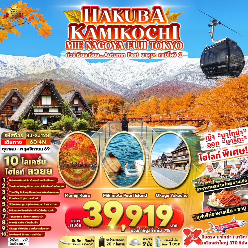 HAKUBA KAMIKOCHI MIE NAGOYA FUJI TOKYO 6D4N ทัวร์ เรียล เรียล...Autumn Fest ฮาคุบะ คามิโคจิ 2 (เข้านาโกย่า-ออกโตเกียว)