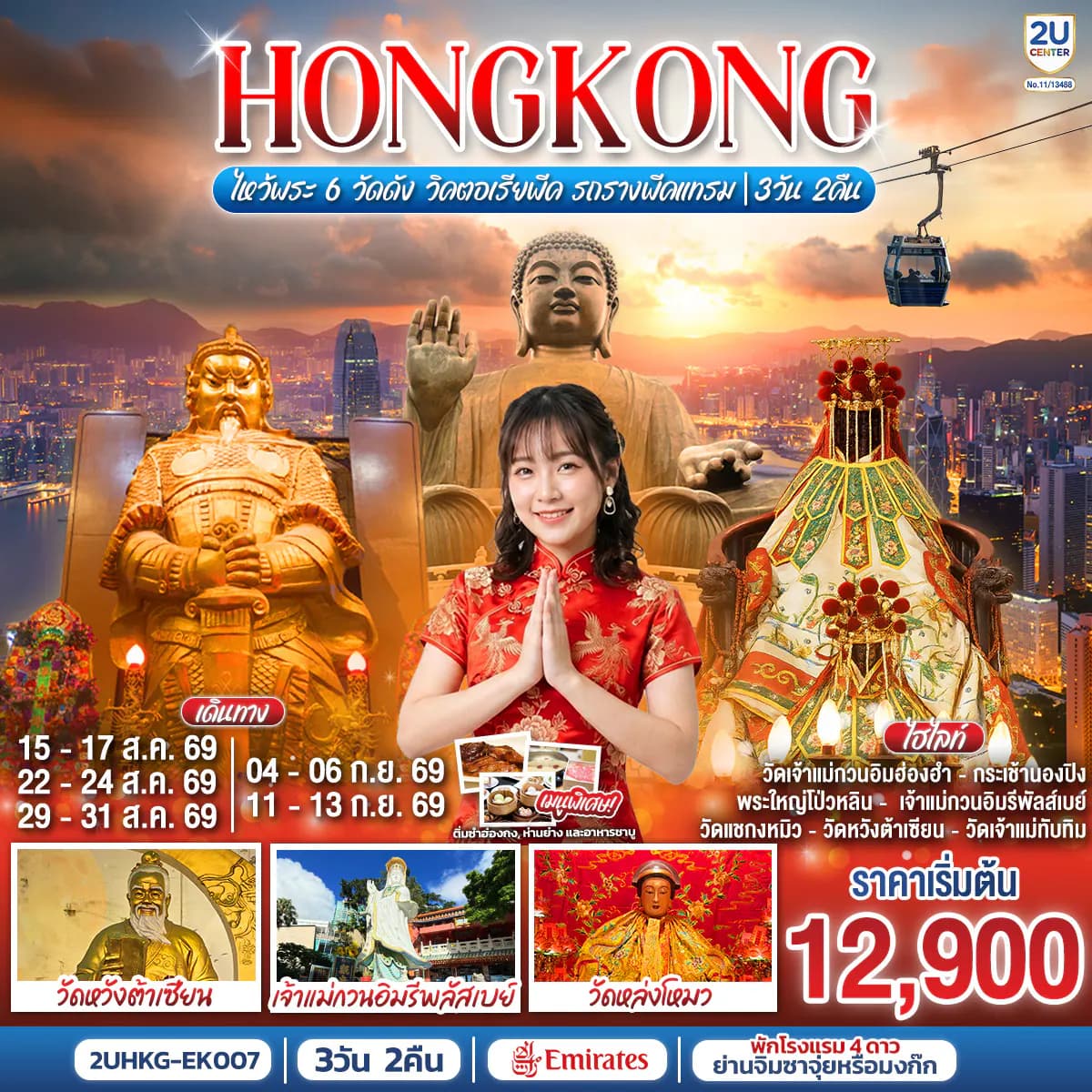 HONGKONG ไหว้พระ 6 วัดดัง วิคตอเรียพีค รถรางพีคแทรม 3 วัน 2 คืน โดยสายการบิน Emirates (EK)