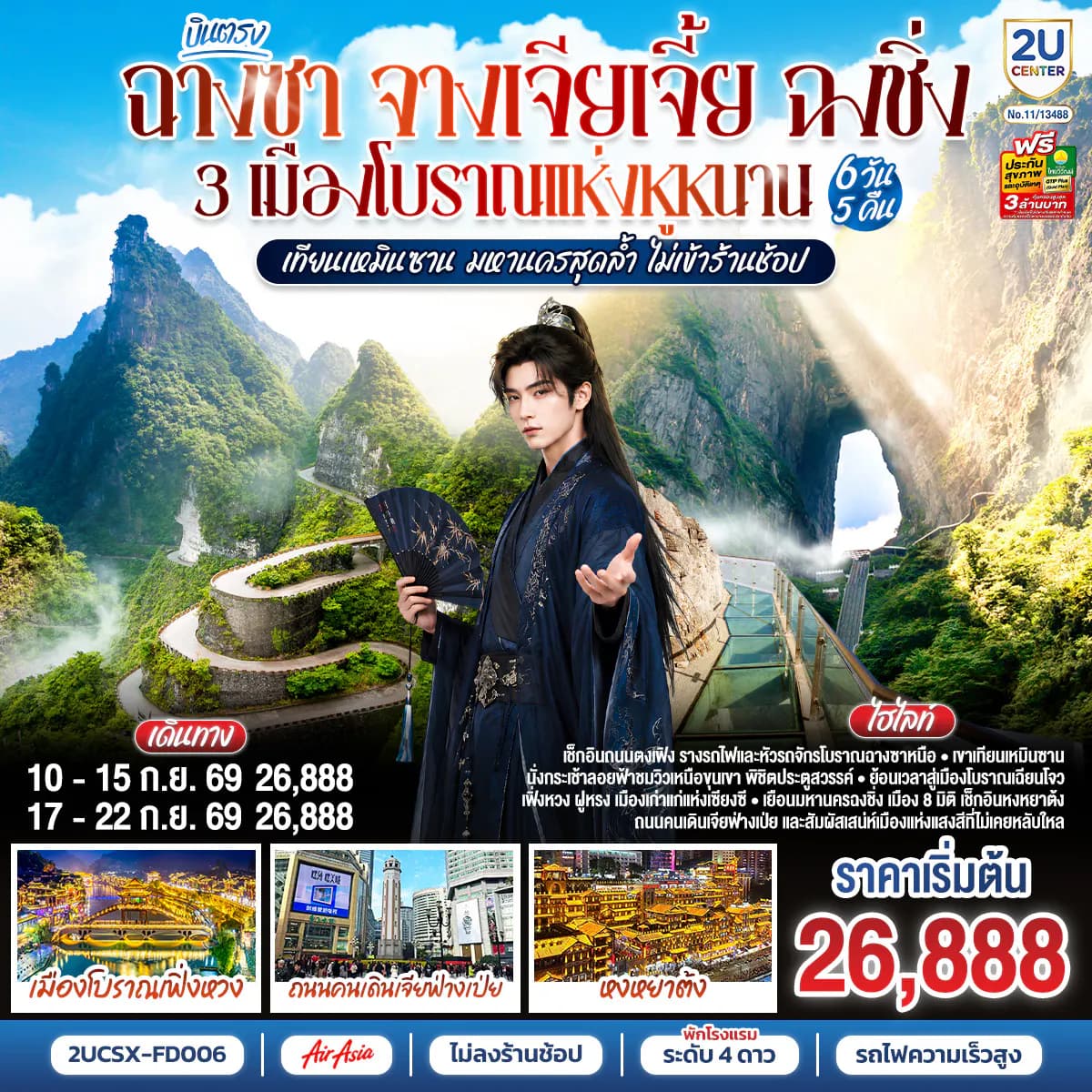 บินตรงฉางซา จางเจียเจี้ย ฉงชิ่ง 3 เมืองโบราณแห่งหูหนาน เทียนเหมินซาน มหานครสุดล้ำ ไม่เข้าร้านช้อป 6 วัน 5 คืน โดย ไทย แอร์เอเชีย (FD)