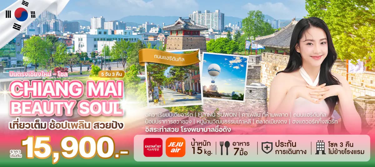 ทัวร์เกาหลี CHIANG MAI BEAUTY SOUL