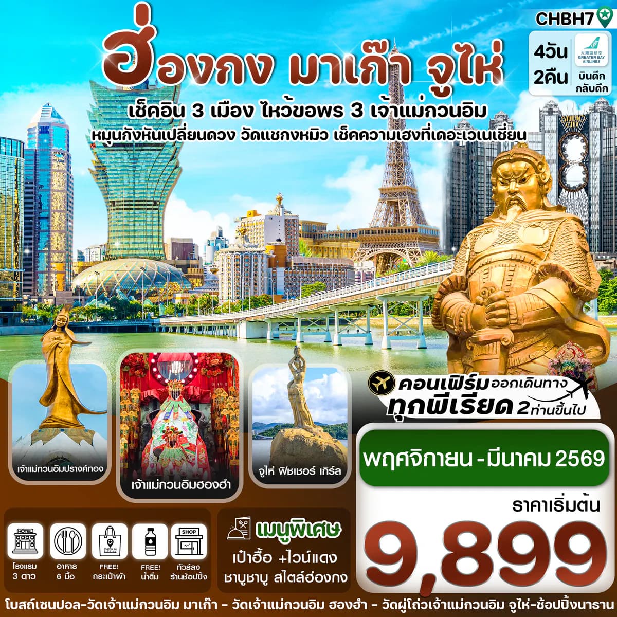 ฮ่องกง มาเก๊า จูไห่ เช็คอิน 3 เมือง 4 วัน 2 คืน บิน Nov-Mar 2026 (HB)