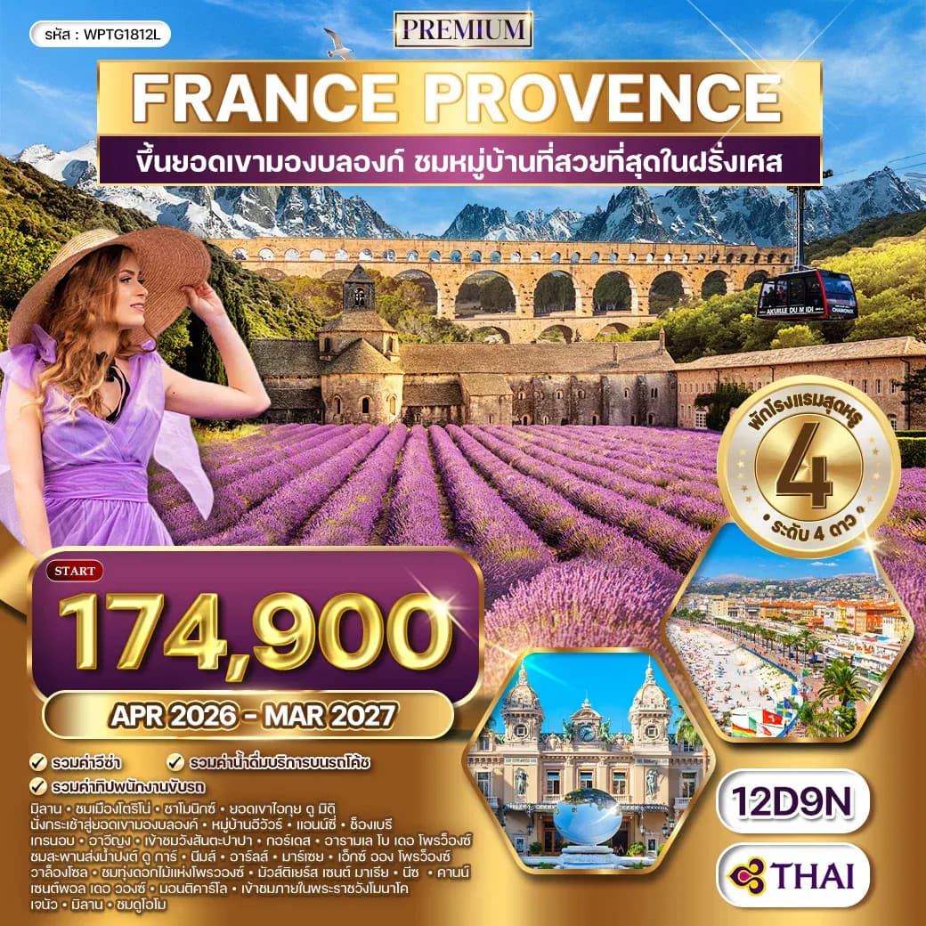 ทัวร์ฝรั่งเศสใต้ - โพรว๊องซ์ - มองต์บลังค์ 12 วัน (TG) APR 26 - MAR 27