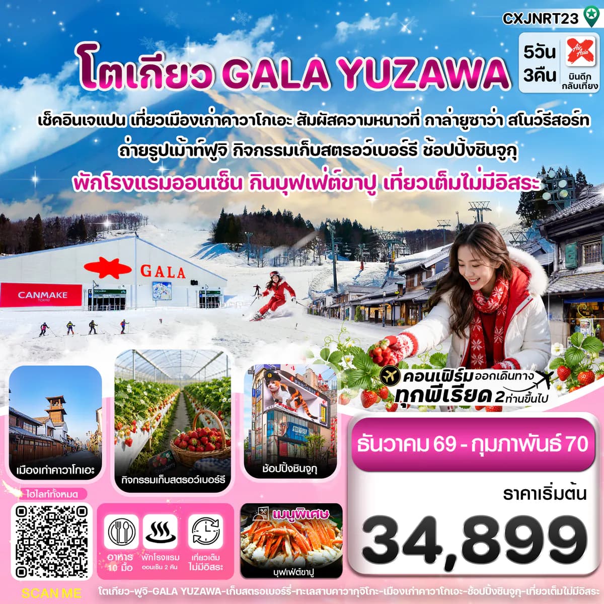 โตเกียว ฟูจิ กาล่ายูซาว่า สกี เก็บสตรอเบอร์รี่ เที่ยวเต็มไม่มีอิสระ 5วัน3คืน บิน XJ (DEC26-FEB27)
