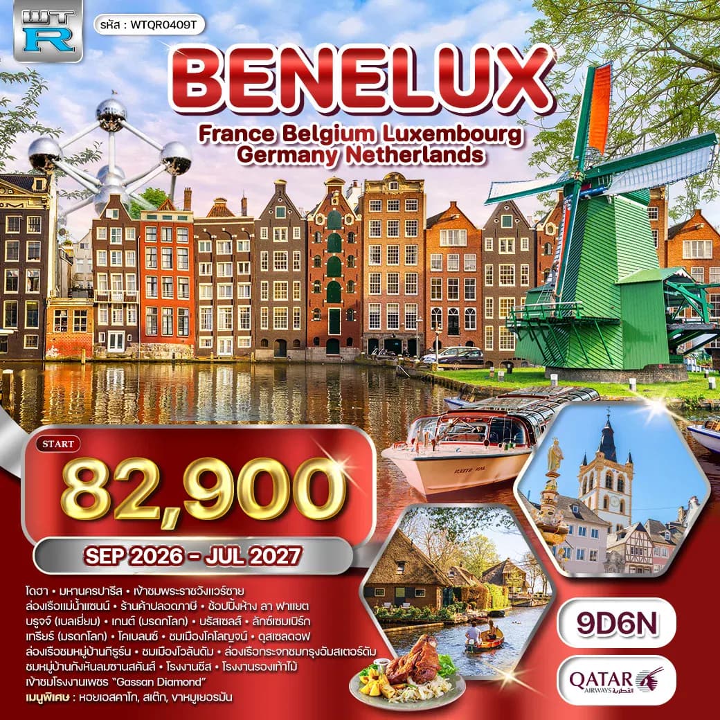 ทัวร์ยุโรปเบเนลักซ์ เนเธอร์แลนด์ - เยอรมัน - เบลเยียม - ฝรั่งเศส 9 วัน (QR) SEP 26 - JUL 27