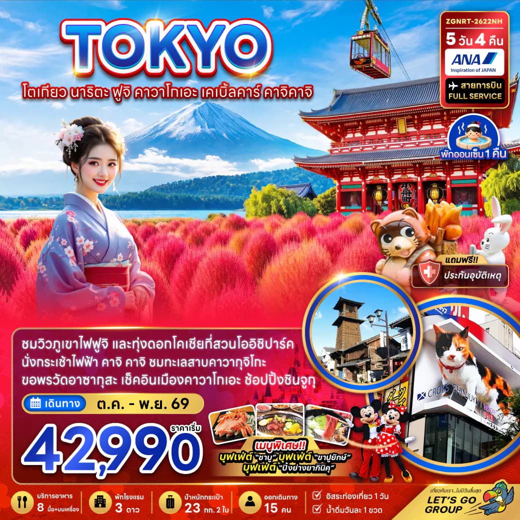โตเกียว นาริตะ ฟูจิ คาวาโกเอะ เคเบิ้ลคาร์ คาจิคาจิ (ชมทุ่งโคเชีย)