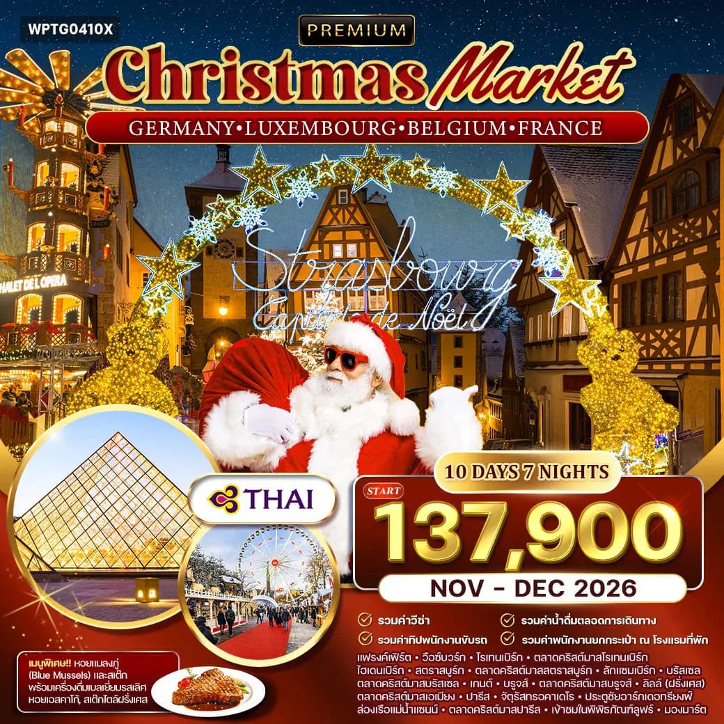 ทัวร์พรีเมี่ยมเยอรมัน - ลักเซมเบิร์ก - เบลเยี่ยม - ฝรั่งเศส ตลาดคริสมาสต์ 10 วัน (TG) NOV - DEC 26