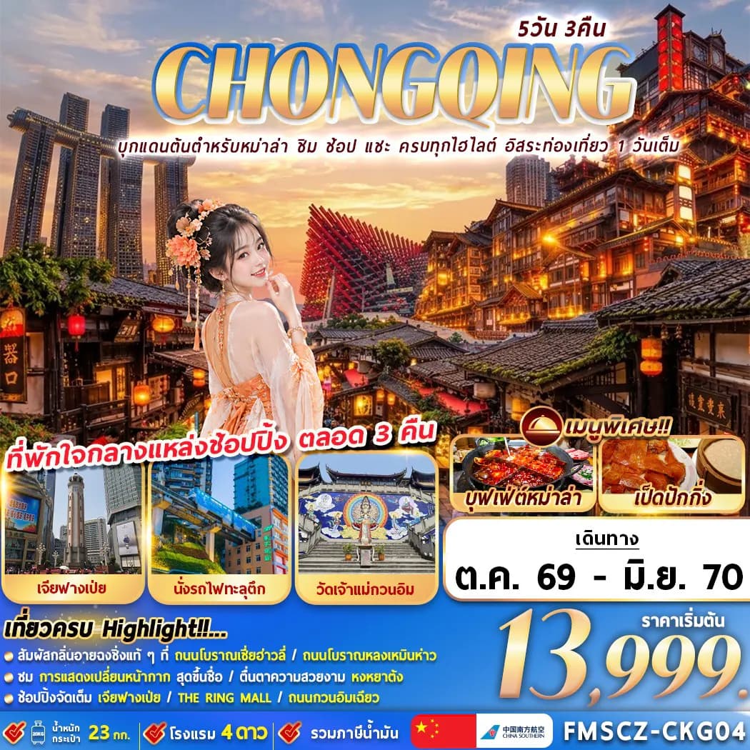 FMSCZ-CKG04 CHONGQING บุกแดนต้นตำหรับหม่าล่า ชิม ช้อป แชะ ครบทุกไฮไลต์ อิสระท่องเที่ยว 1 วันเต็ม 5D3N