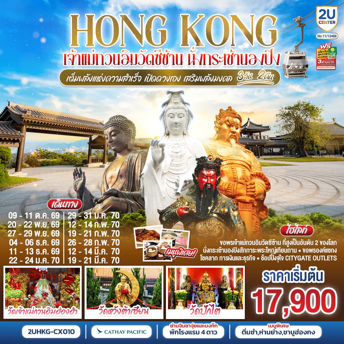 HONGKONG เจ้าแม่กวนวัดอิมซีซ้าน นั่งกระเช้านองปิง เจ้าแม่กวนอิมฮองฮำ 3 วัน 2 คืน โดยสายการบิน Cathay Pacific (CX)