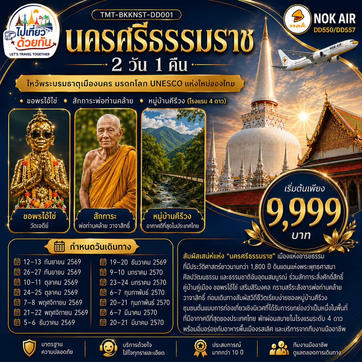 นครศรีธรรมราช 2 วัน 1 คืน ไหว้พระบรมธาตุเมืองนคร มรดกโลก UNESCO แห่งใหม่ของไทย • ขอพรไอ้ไข่ • สักการะพ่อท่านคล้าย • หมู่บ้านคีรีวง (โรงแรม 4 ดาว) สายการบิน Nok Air (DD550/DD557)