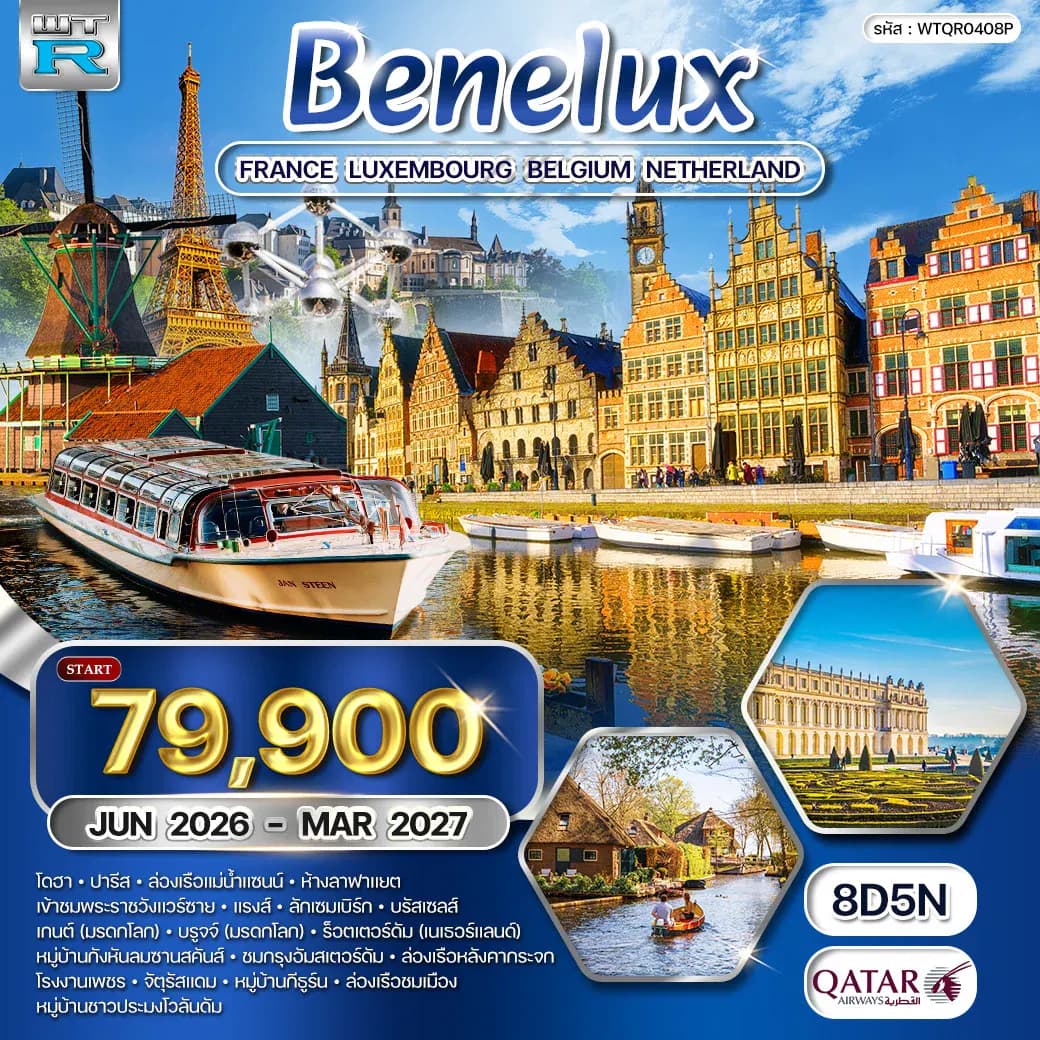 ทัวร์ยุโรปเบเนลักซ์ ฝรั่งเศส - ลักซ์เซมเบิร์ก - เบลเยี่ยม - เนเธอร์แลนด์ 8 วัน (QR) JUN 26 - MAR 27