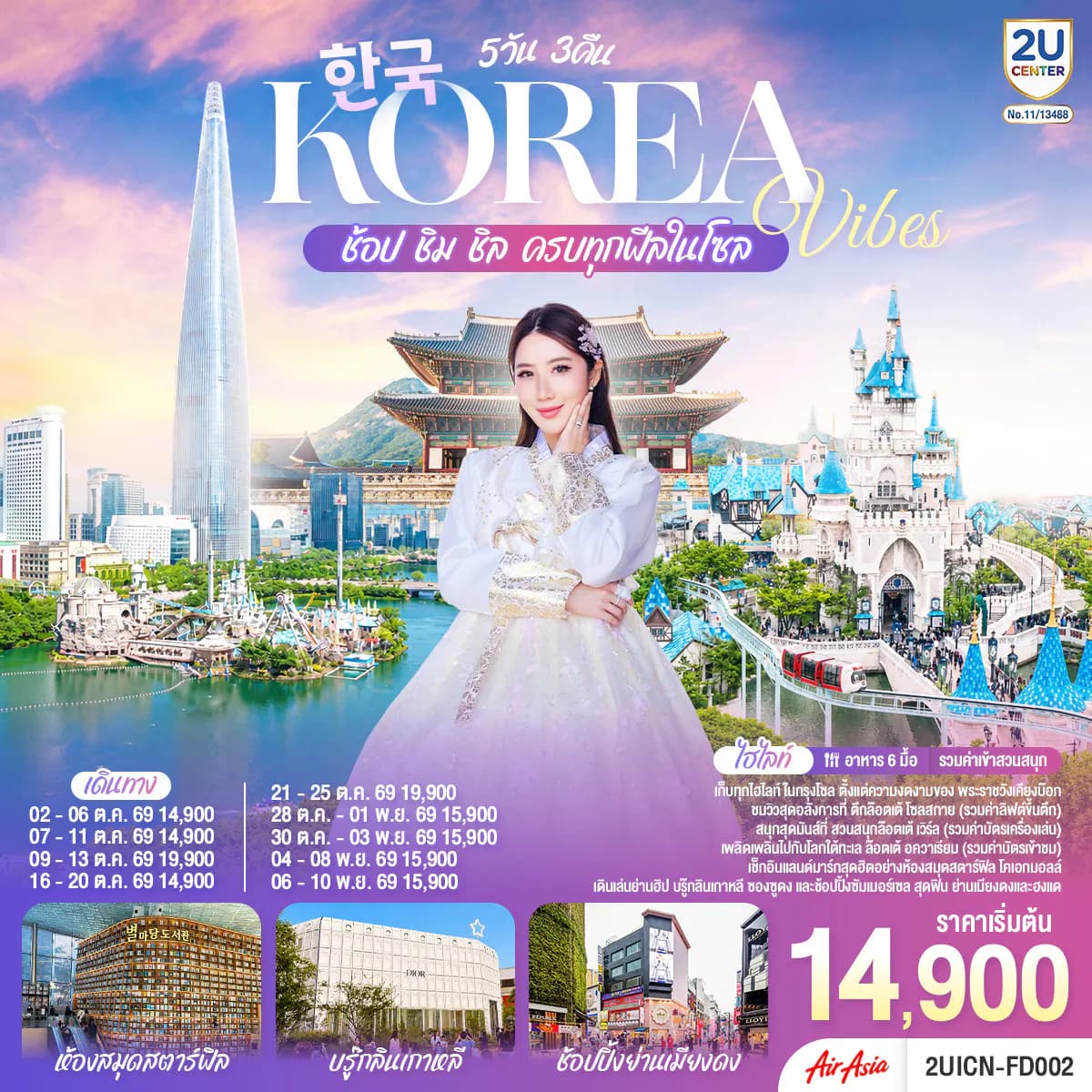 Korea Vibes ช้อป ชิม ชิล ครบทุกฟีลในโซล 5วัน 3คืน โดยสายการบิน แอร์เอเชีย (FD)