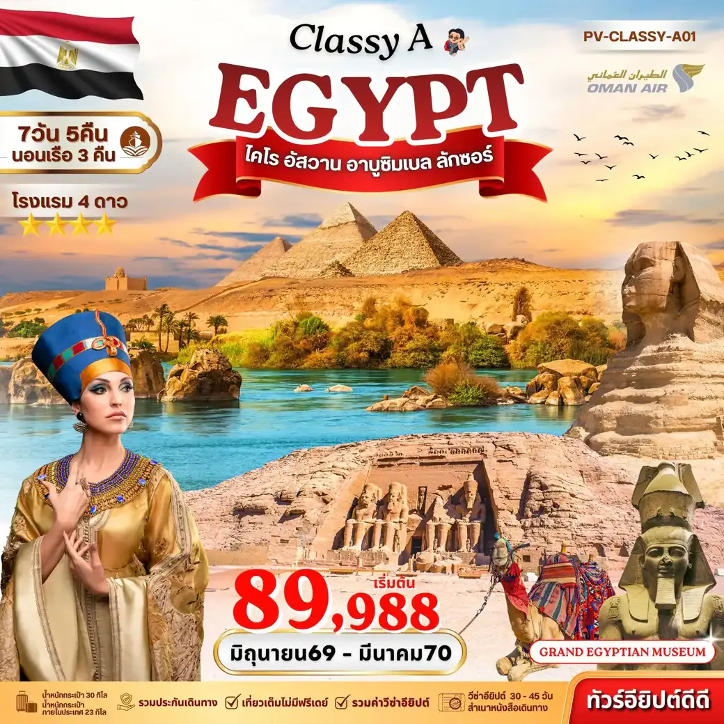 ทัวร์อียิปต์ (PV-CLASSY-A01) EGYPT CLASSY A อารยธรรมโบราณแห่งลุ่มแม่น้ำไนล์ ชมพิพิธภัณฑ์ THE GEM 7D 5N