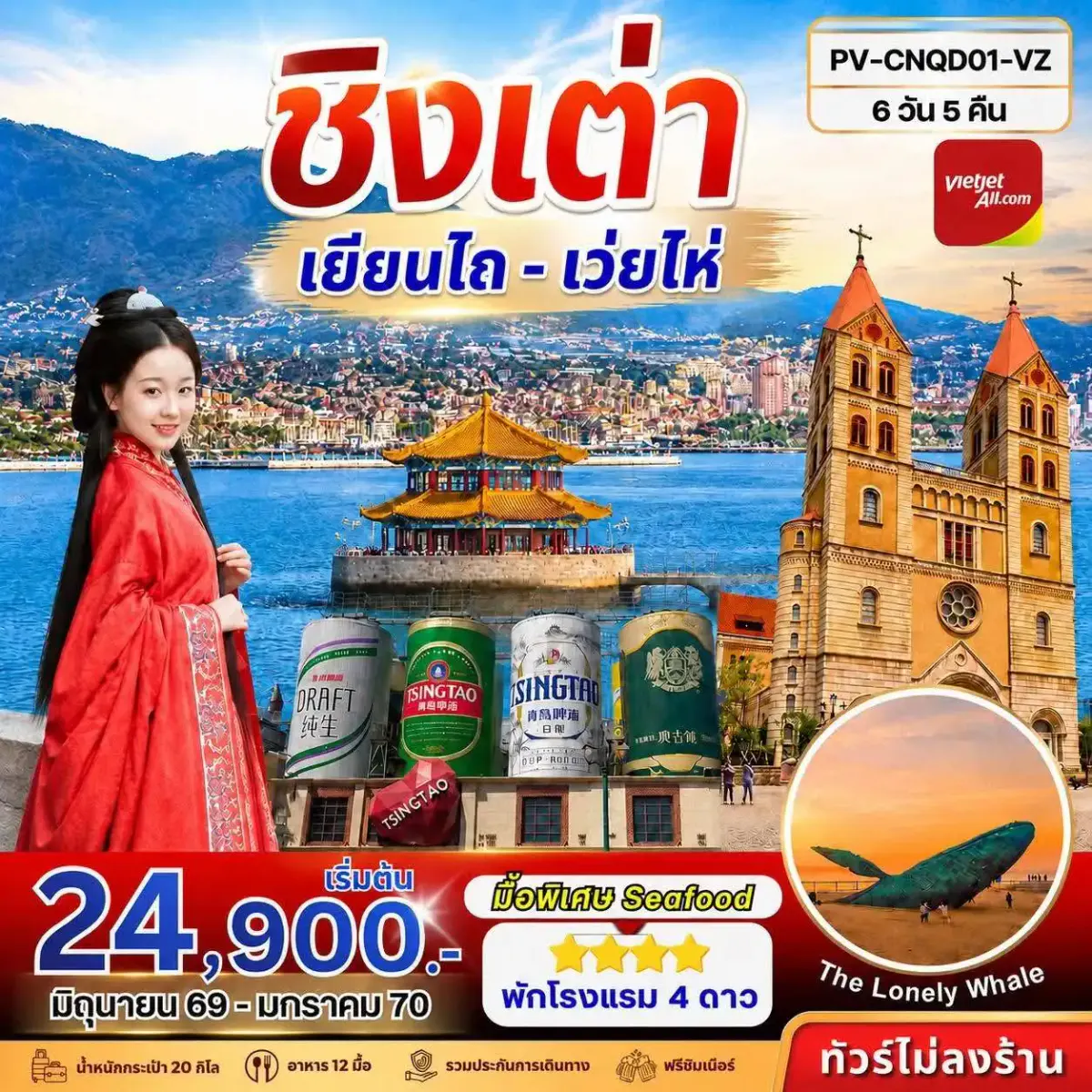 ทัวร์ชิงเต่า - เยียนไถ - เว่ยไห่ 6D 5N (VZ)
