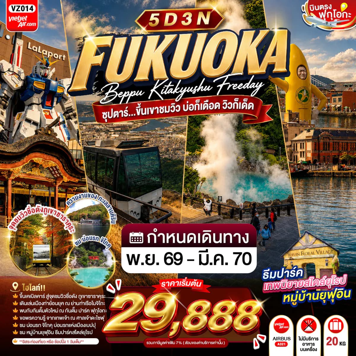 FUKUOKA BEPPU KITAKYUSHU FREEDAY 5D 3N BY VZ -- NOV'26-MAR'27 --- ซุปตาร์...ขึ้นเขาชมวิว บ่อก็เดือด วิวก็เด็ด