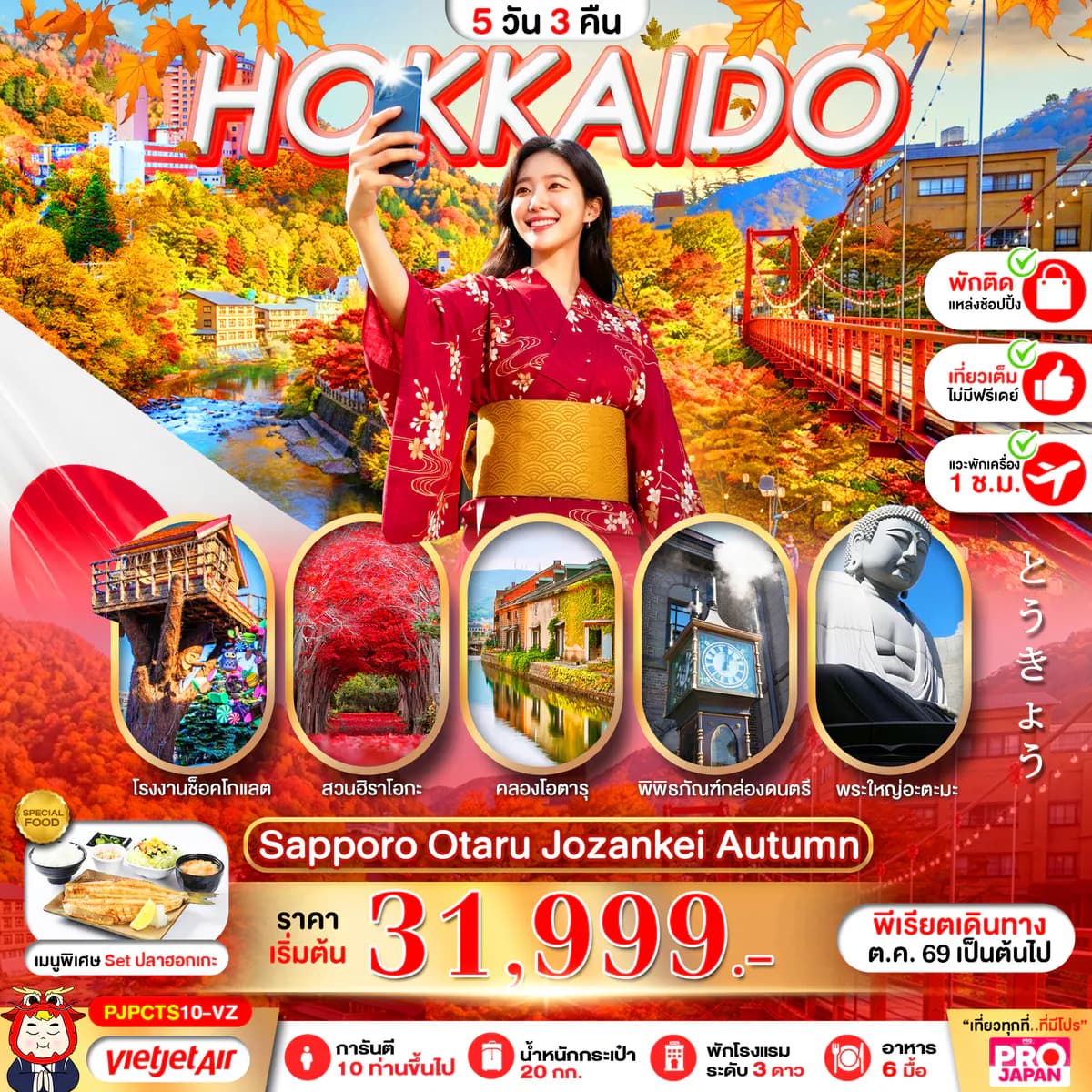 PRO HOKKAIDO SAPPORO OTARU JOZENKEI AUTUMN 5D3N