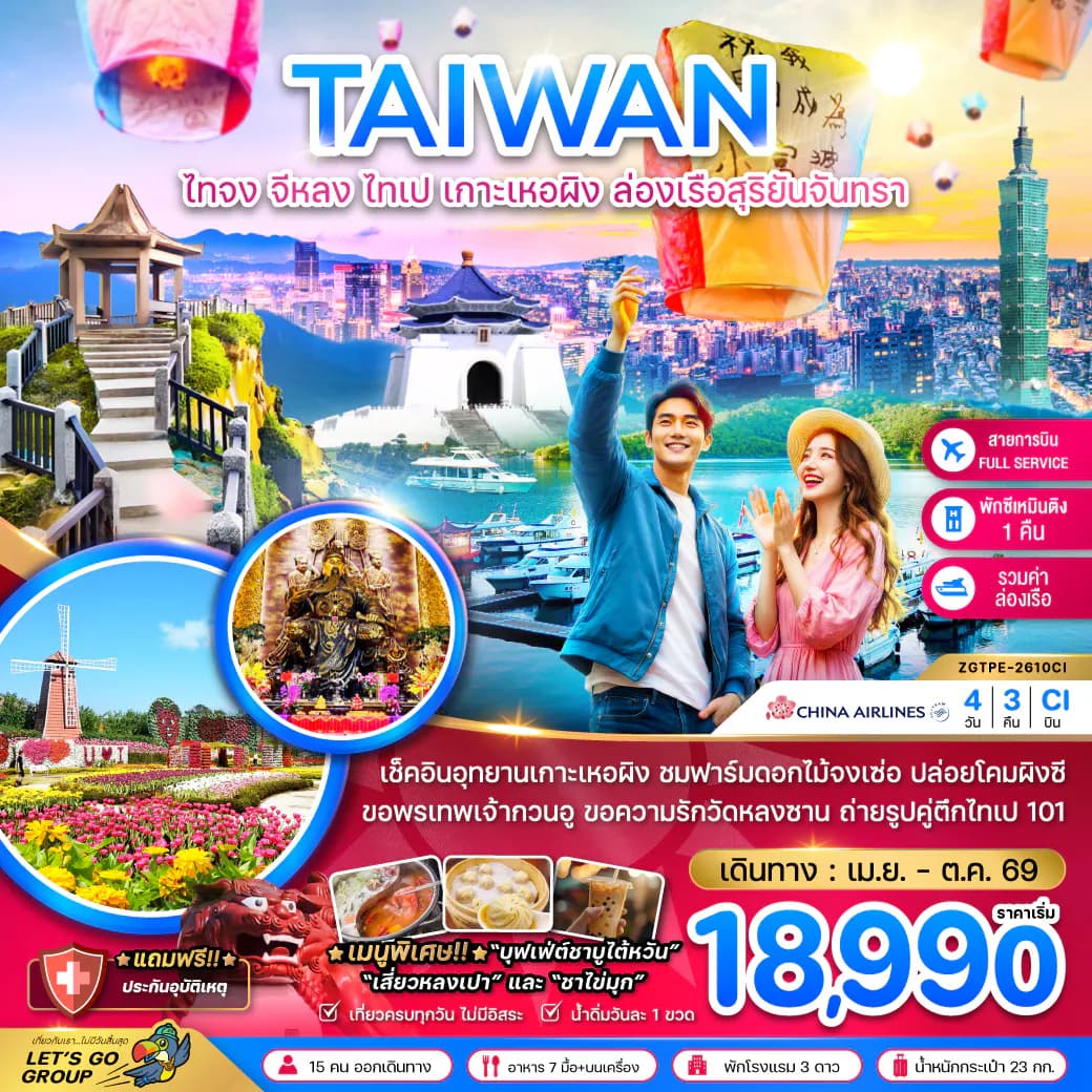 ไต้หวัน ไทจง จีหลง ไทเป เกาะเหอผิง ล่องเรือสุริยันจันทรา (เที่ยวครบ)
