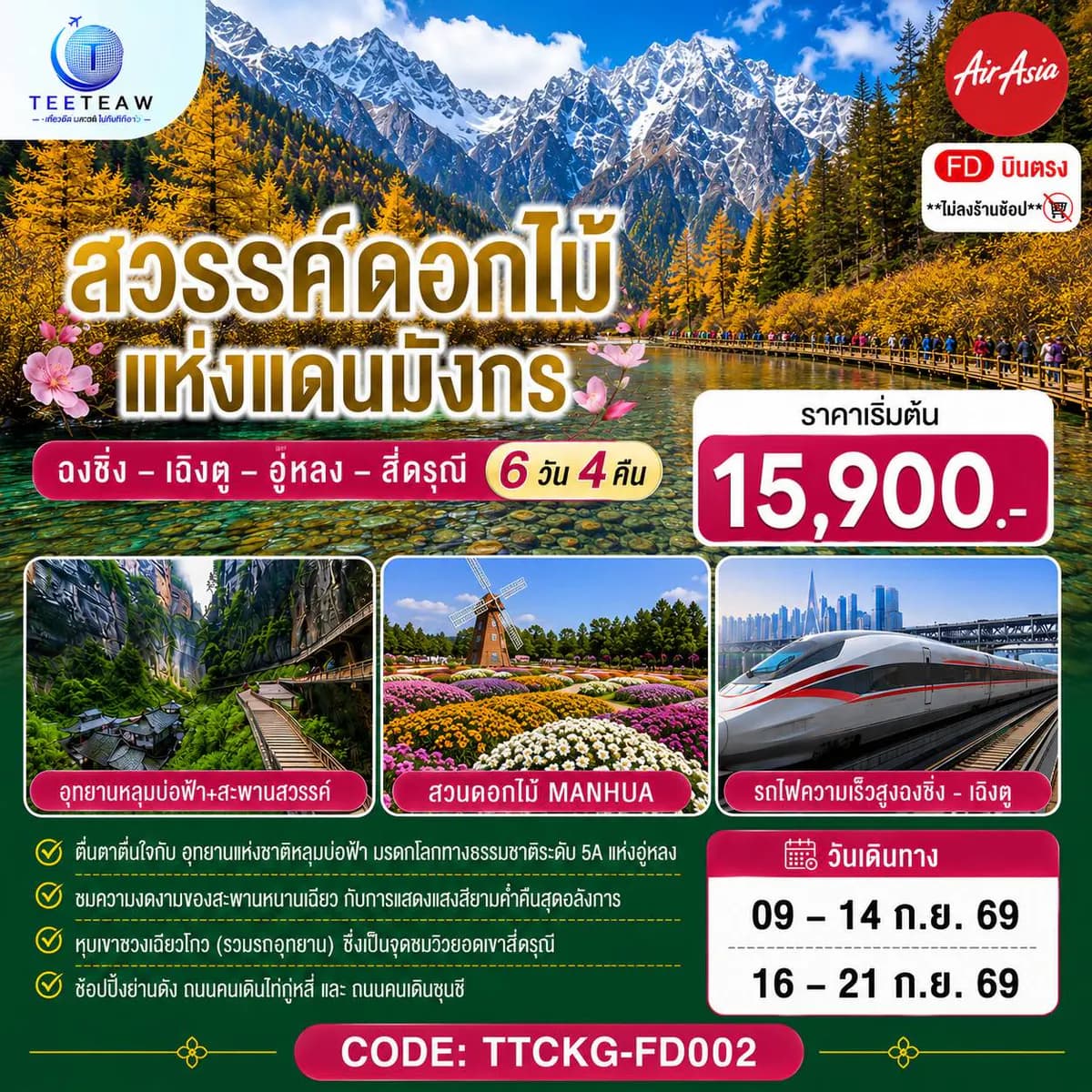 สวรรค์ดอกไม้แห่งแดนมังกร ฉงชิ่ง – เฉิงตู – อู่หลง – สี่ดรุณี **ไม่ลงร้านช้อป** 6 วัน 4 คืน โดยสายการบิน Air Asia (FD)