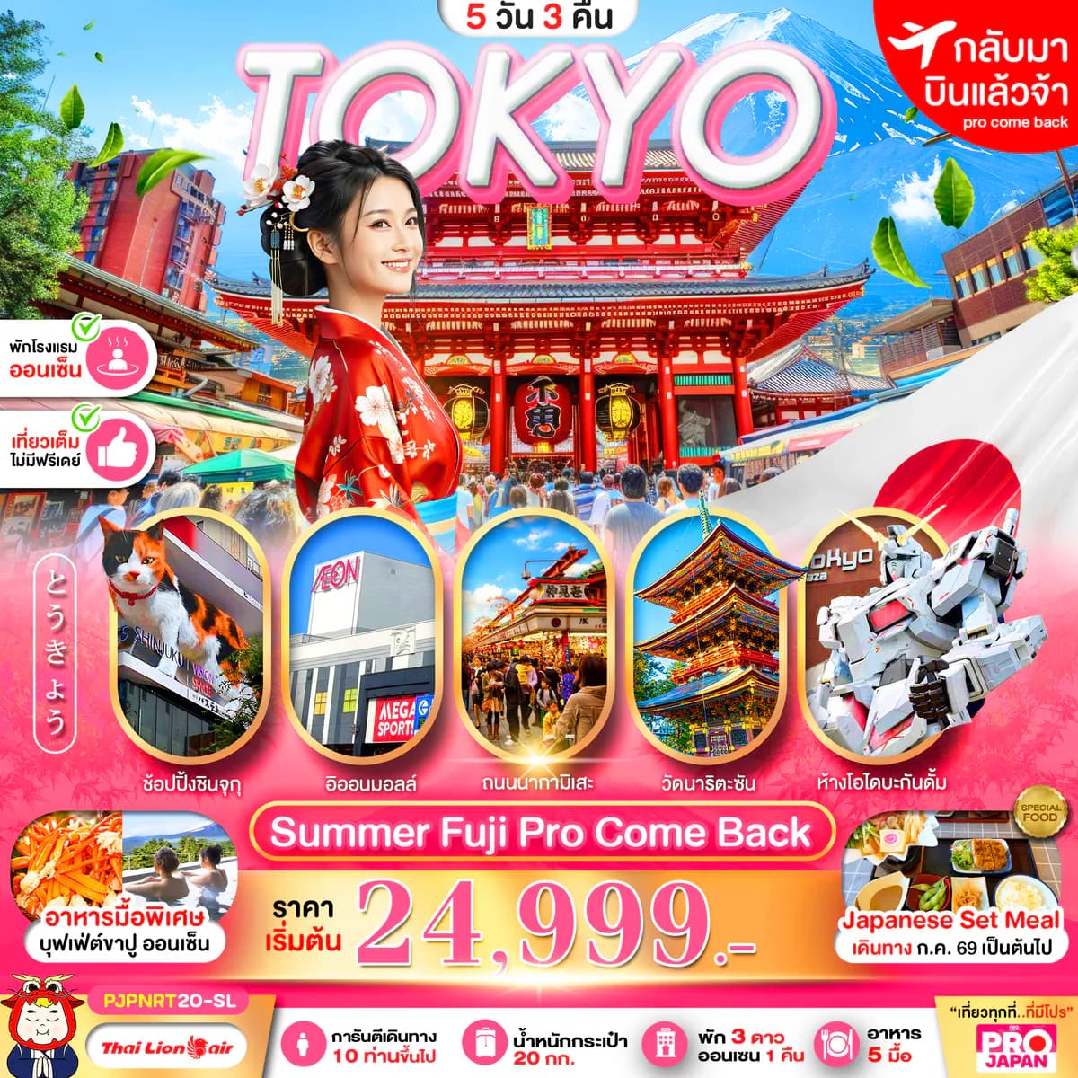 PRO TOKYO SUMMER FUJI PRO COME BACK FULL DAY 5D3N
