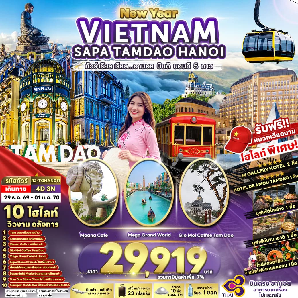 VIETNAM SAPA TAMDAO HANOI 4D3N ทัวร์ เรียล เรียล...ฮานอย บินดี นอนดี 5 ดาว