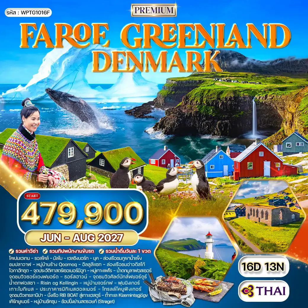 ทัวร์กรีนแลนด์ หมู่เกาะแฟโร เดนมาร์ก ไอซ์แลนด์ 16 วัน (TG) JUN - AUG 27