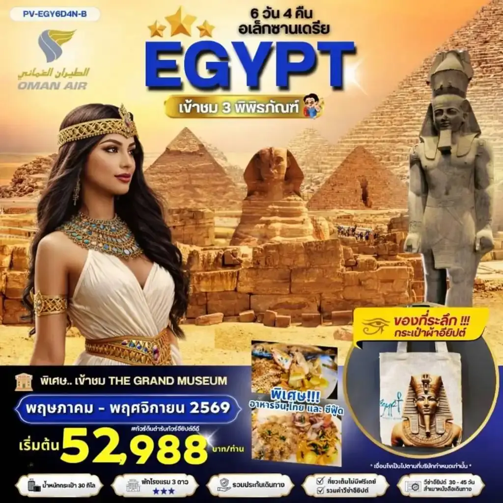 ทัวร์อียิปต์ (PV-EGY6D4N-B)EGYPT-CAIRO-ALEX 3 MUSEUM BY WY เที่ยวครบ 3 พิพิธภัณฑ์ พัก3ดาว MAY-NOV 2026