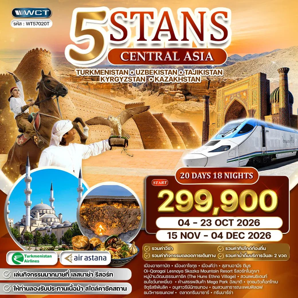 ทัวร์ 5 สถาน TS • KG • UB • TG • KZ เส้นทางสายไหม 20 DAYS (T5) OCT - NOV 26