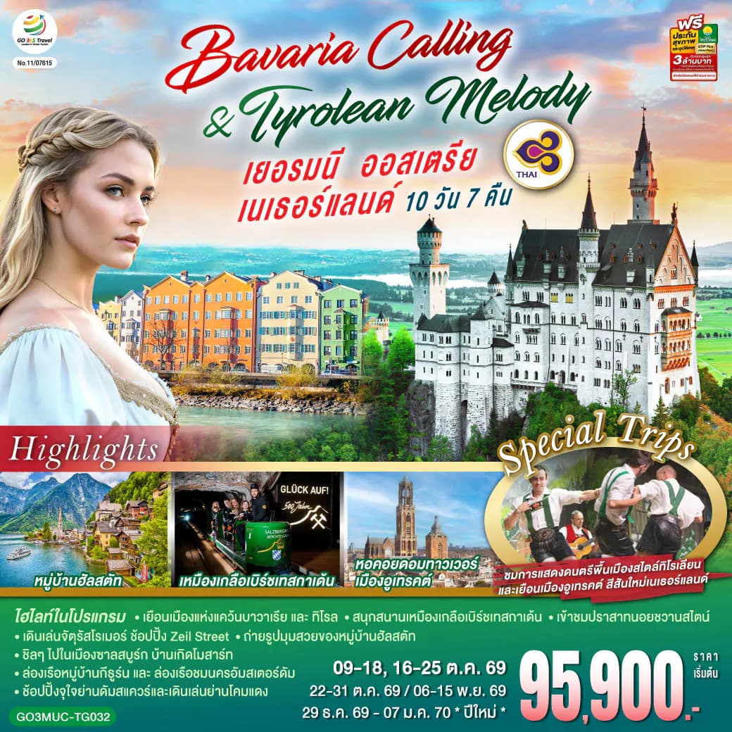 Bavaria Calling & Tyrolean Melody เยอรมนี ออสเตรีย เนเธอร์แลนด์ 10 วัน 7 คืน โดยสายการบินไทย (TG)
