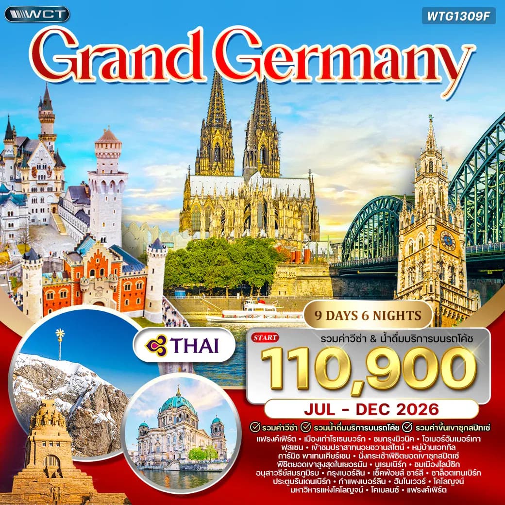 ทัวร์แกรนด์เยอรมัน 9 วัน บินตรง (TG) JUL - DEC 26