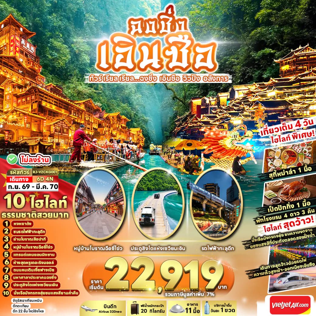 CHINA CHONGQING ENSHI 6D4N ทัวร์ เรียล เรียล...ฉงชิ่ง เอินซือ วิวปัง อลังการ